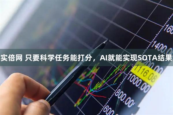 实倍网 只要科学任务能打分，AI就能实现SOTA结果