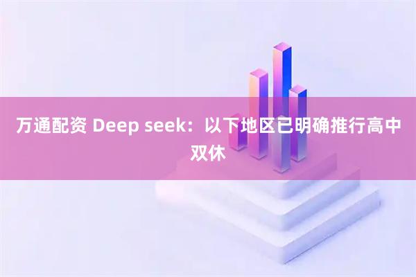 万通配资 Deep seek：以下地区已明确推行高中双休