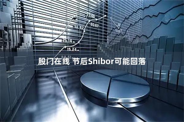 股门在线 节后Shibor可能回落