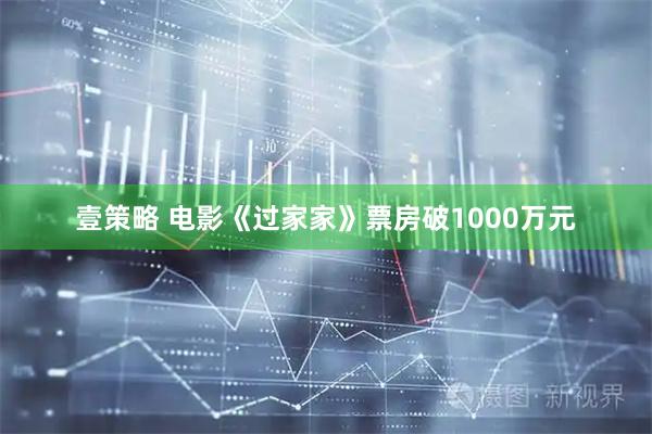壹策略 电影《过家家》票房破1000万元