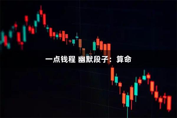 一点钱程 幽默段子：算命